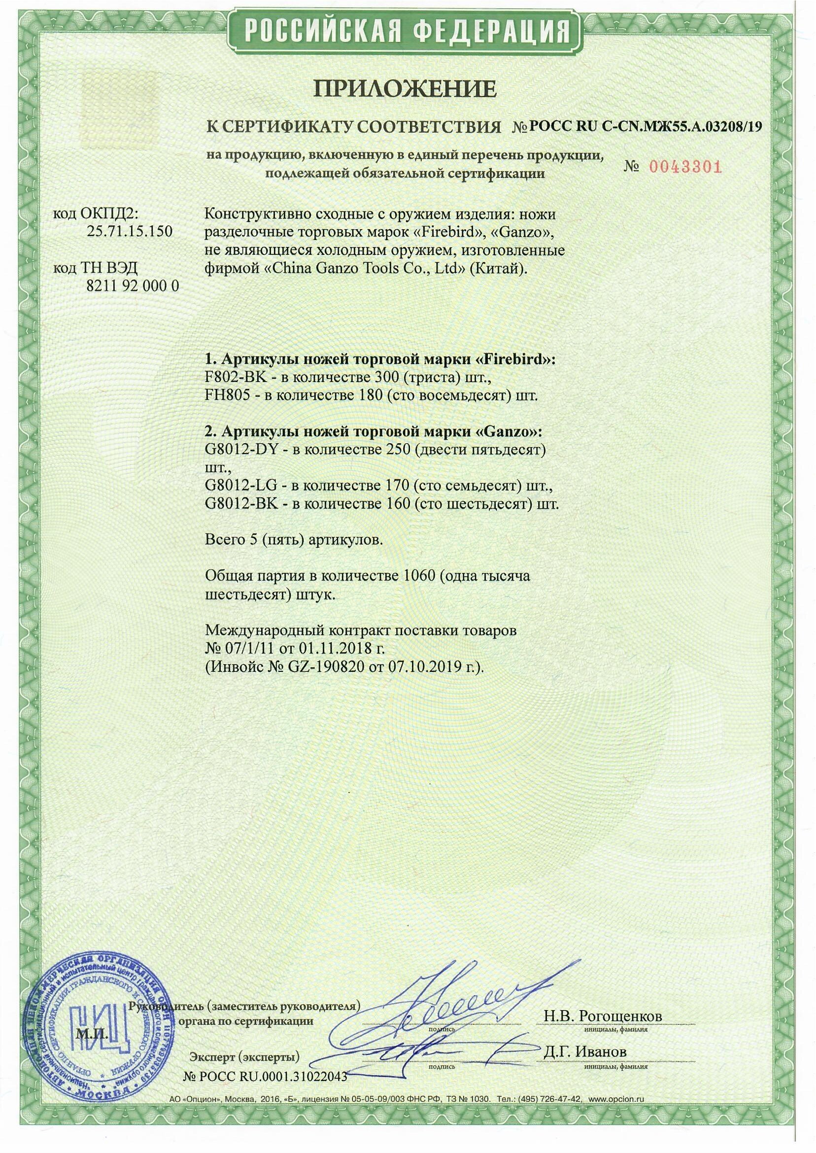 *Сертификат* Нож туристический Ganzo G8012-BK Сертификат соответствия №РОСС RU C-CN.МЖ55.А.03208/19 приложение Ganzo G8012-BK (2)