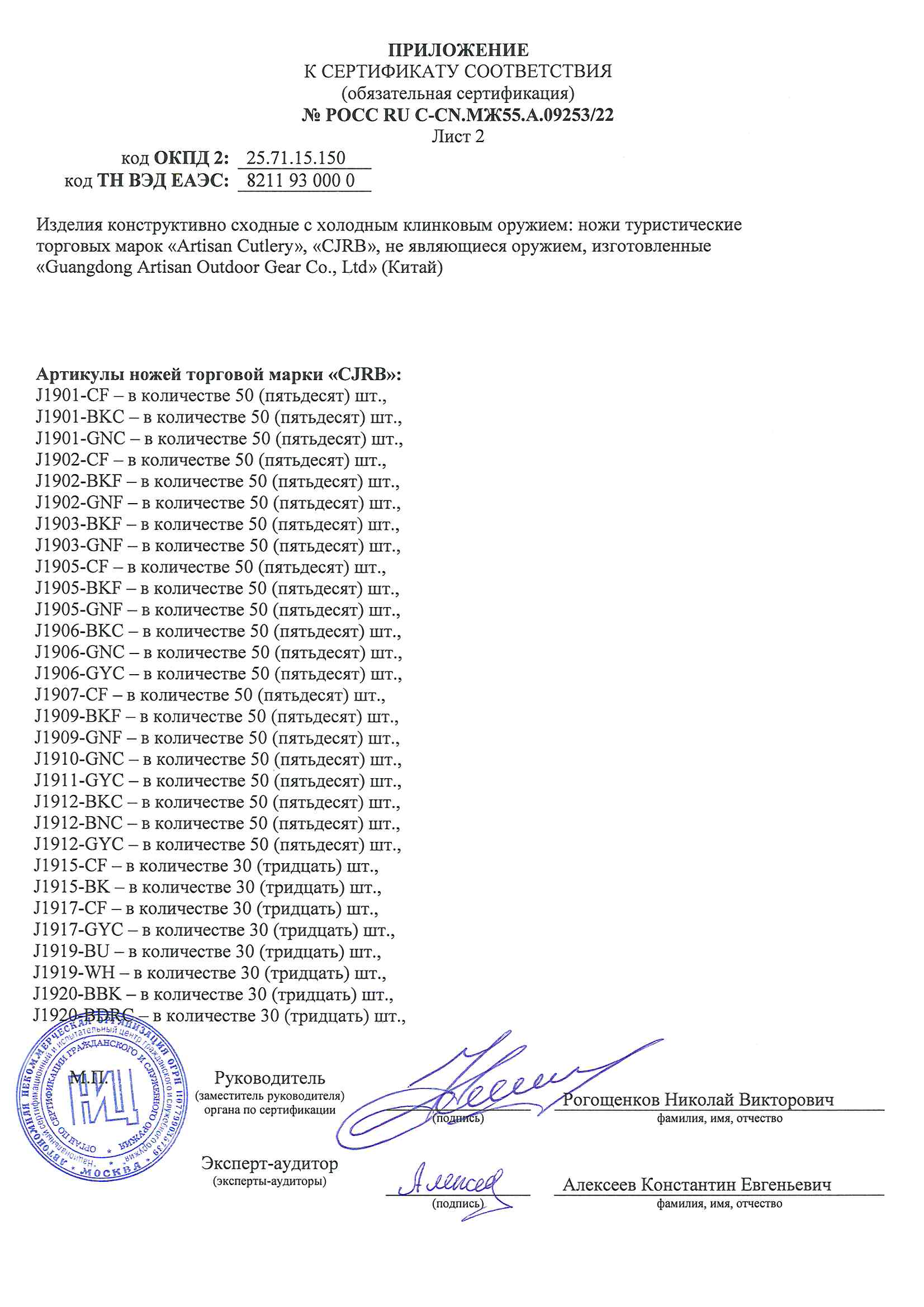 *Сертификат* Нож CJRB Taiga J1903-CF Сертификат соответствия №POCC RU C-CN.МЖ55.А.09253/22 Artisan 09253 приложение 2