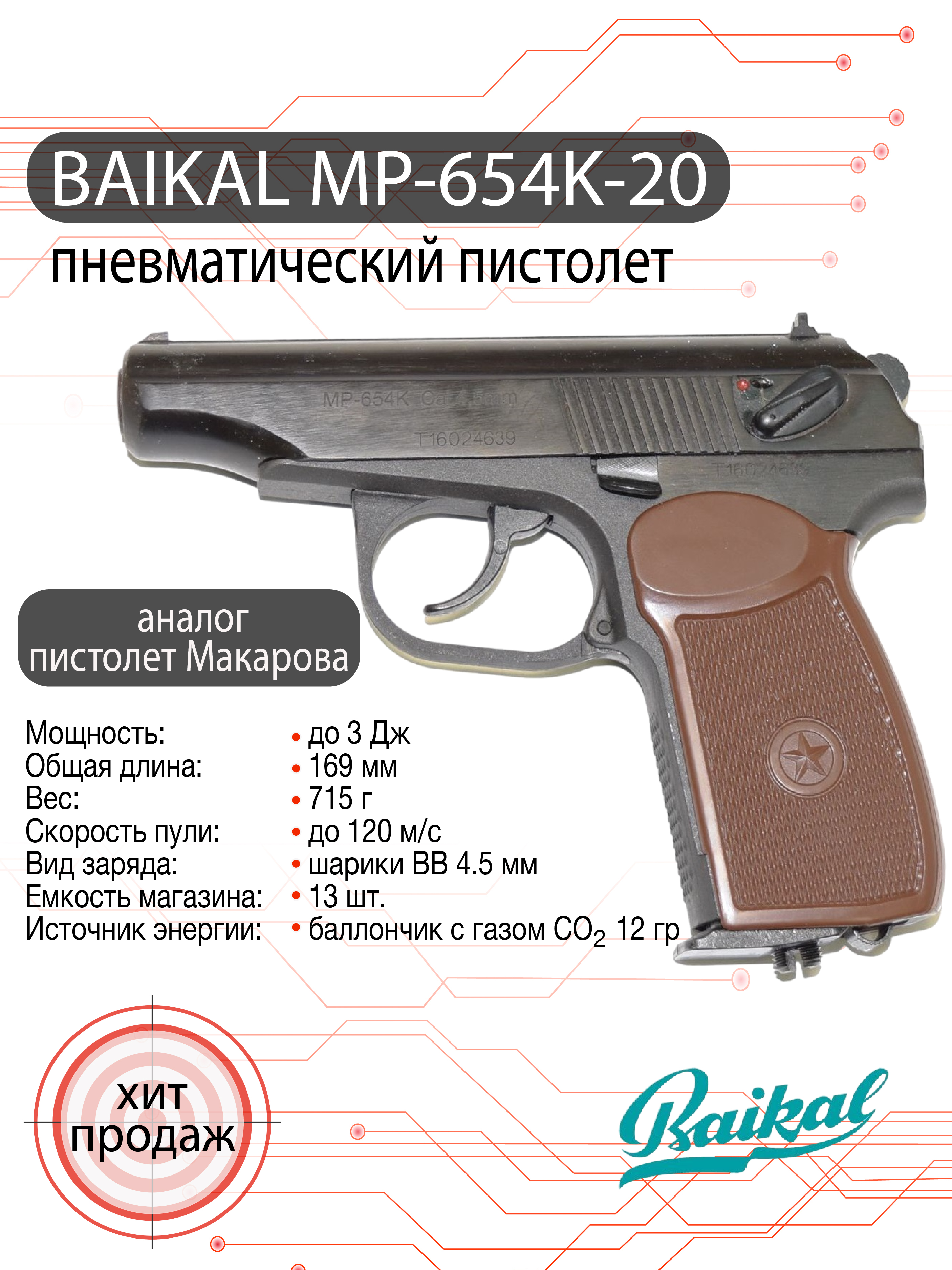 Пневматический пистолет МР-654К-20 (ПМ) 4,5 мм