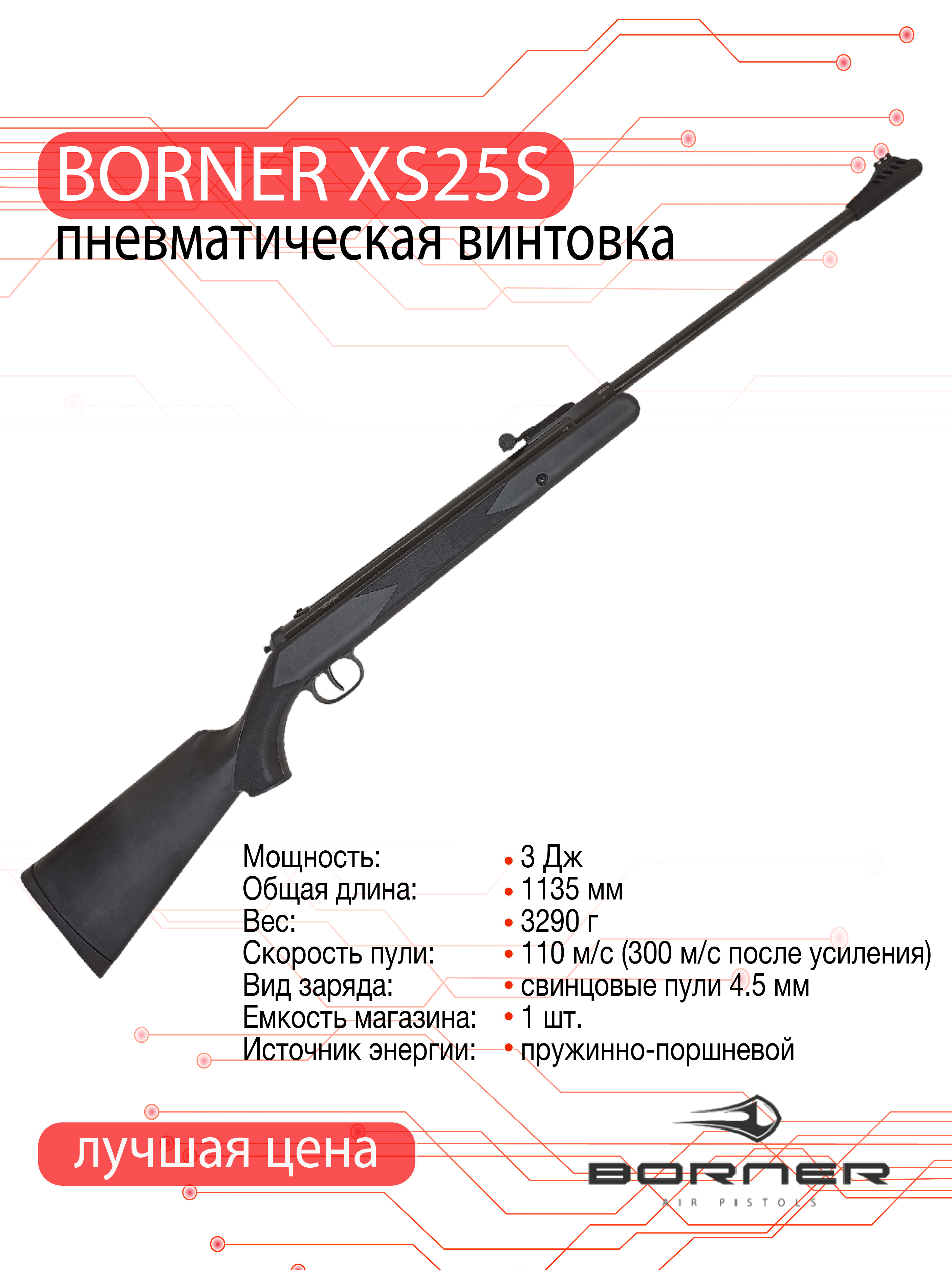 Винтовка пневматическая Borner XS25S (переломка, пластик, черный) кал. 4.5 мм, 3 Дж.