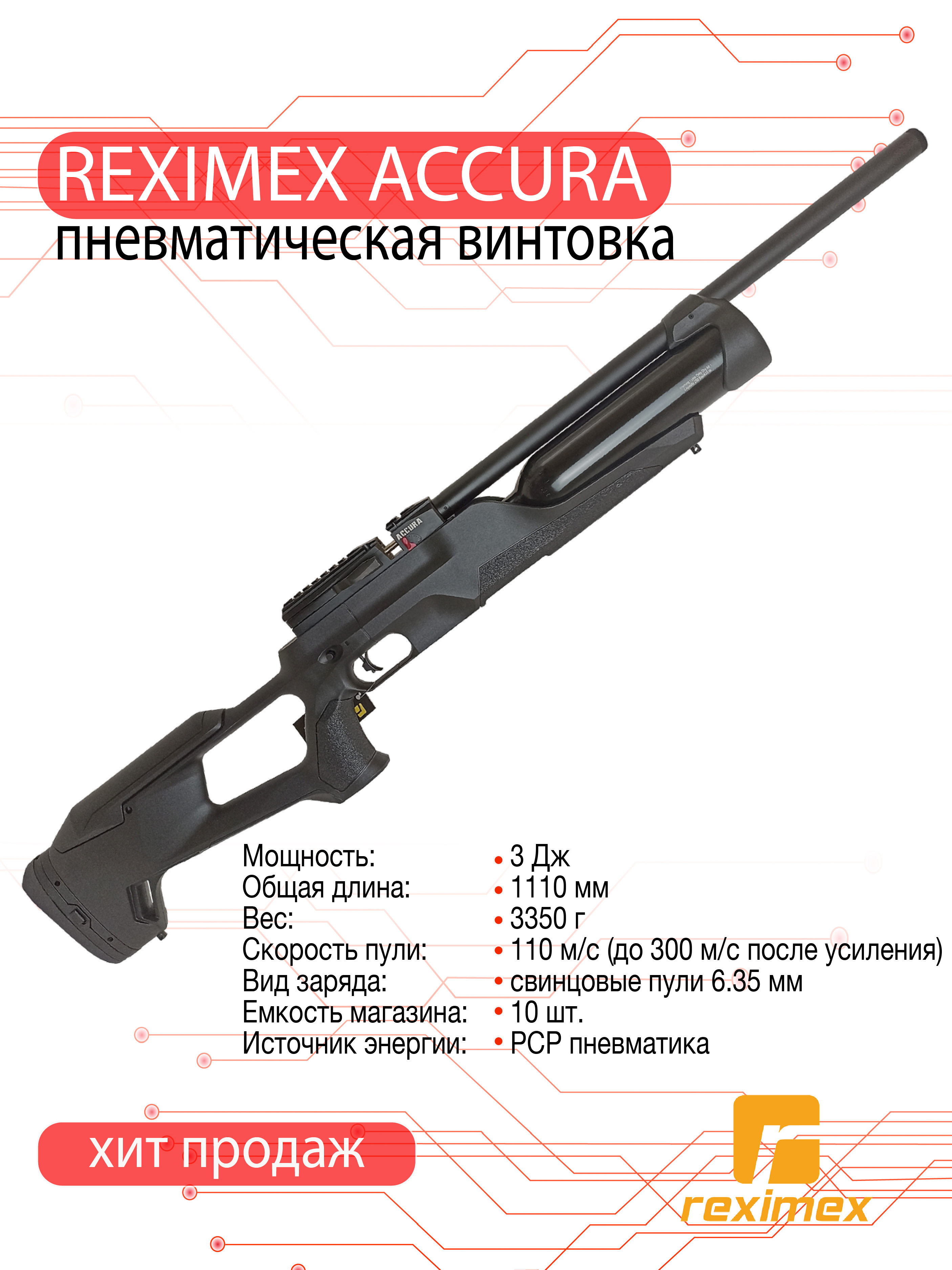 Винтовка пневматическая Reximex ACCURA, калибр 6,35 мм, 3 Дж (РСР, пластик)