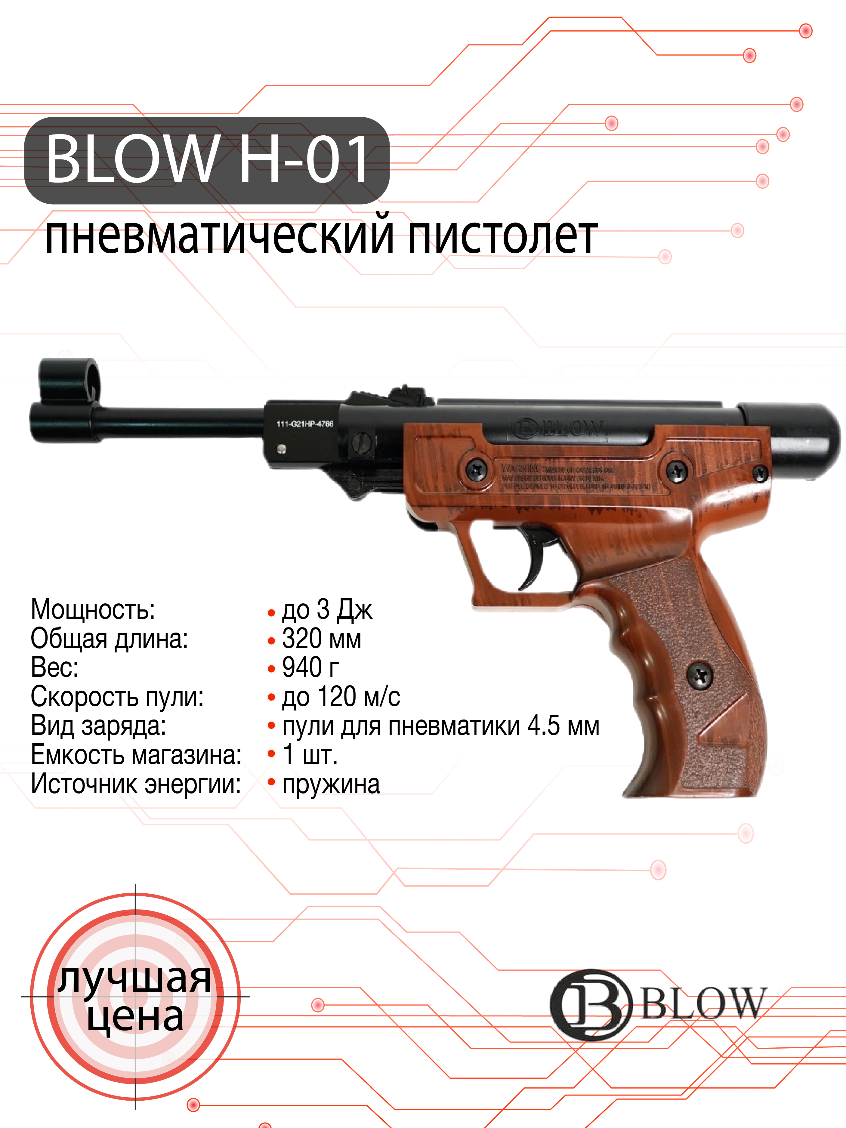 Пистолет пневматический Blow H-01, калибр 4,5 мм (пластик имитация дерева)