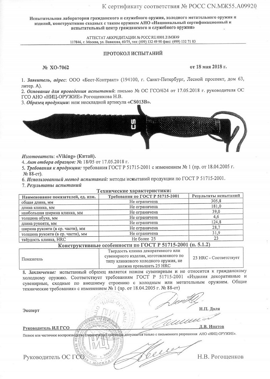 Сертификат соответствия на нож Viking Nordway h2002