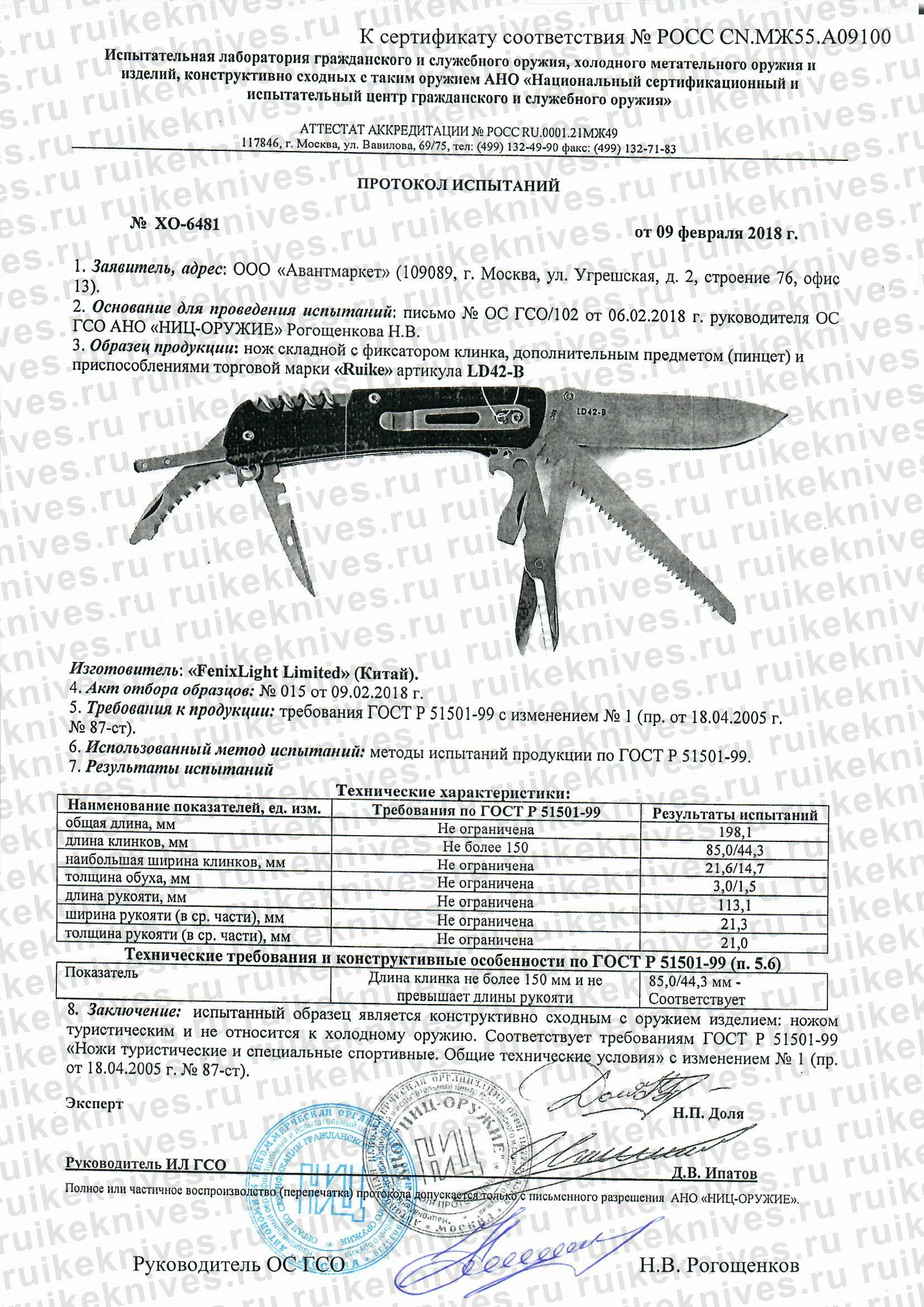 *Сертификат* Нож складной Ruike LD42-B Сертификат соответствия №РОСС RU C-CN.МЖ55.А.00564/19 протокол Ruike LD42-B (3)