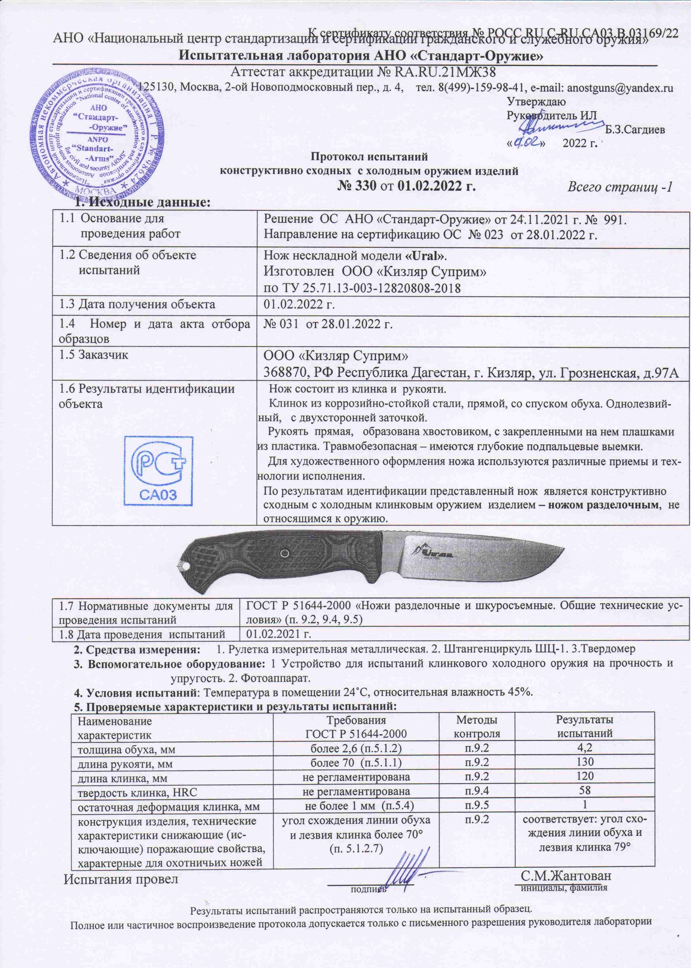 *Сертификат* Нож Ural PGK TW G10-BH LS (Satin, рукоять G10) Сертификат соответствия №POCC RU C-RU.CA03.B.03169/22 протокол Ural Kizlyar Supreme