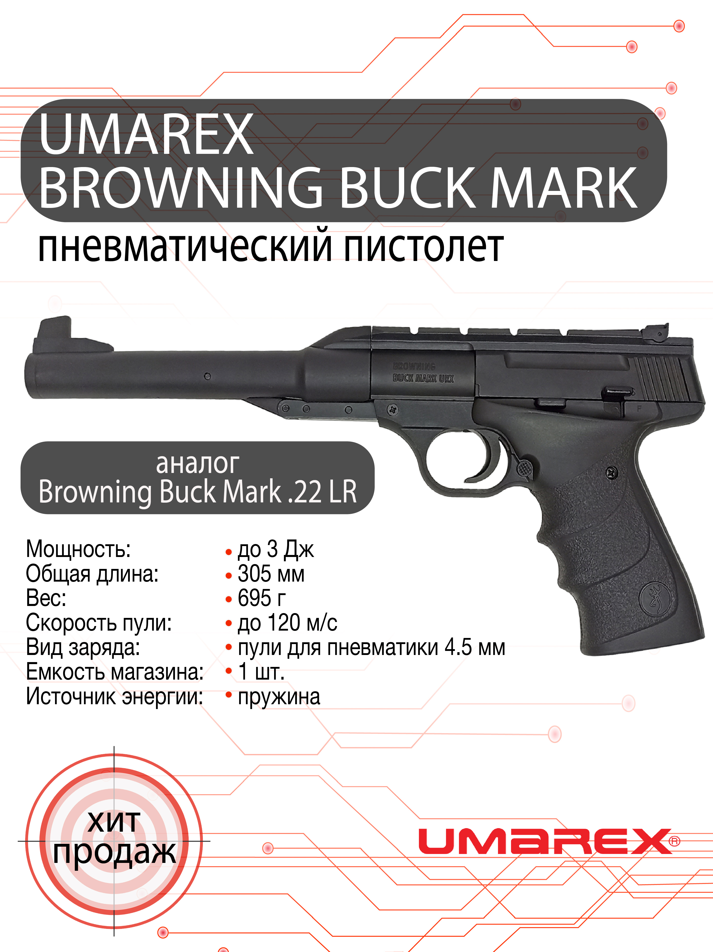 Пистолет пневматический Umarex Browning Buck Mark URX