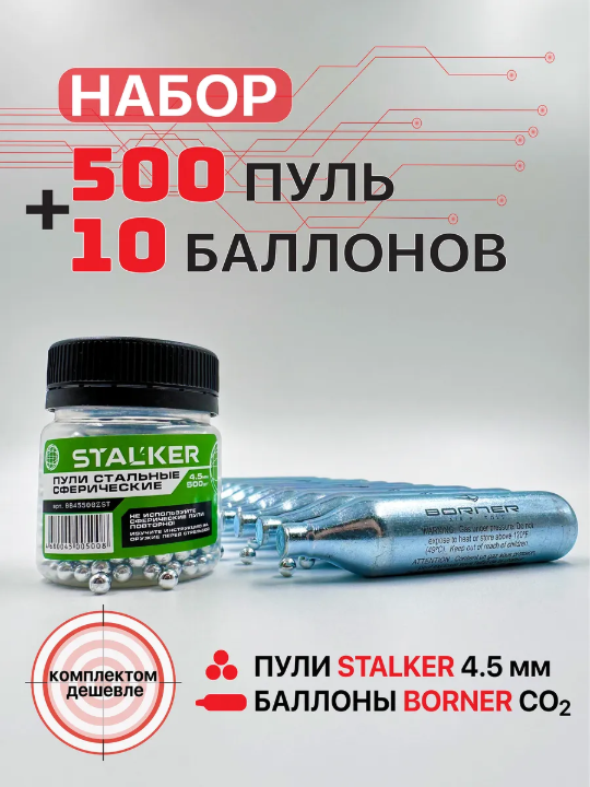 Набор: Баллончики CO2 Borner 10 шт. + Шарики оцинк. Stalker 500 шт.