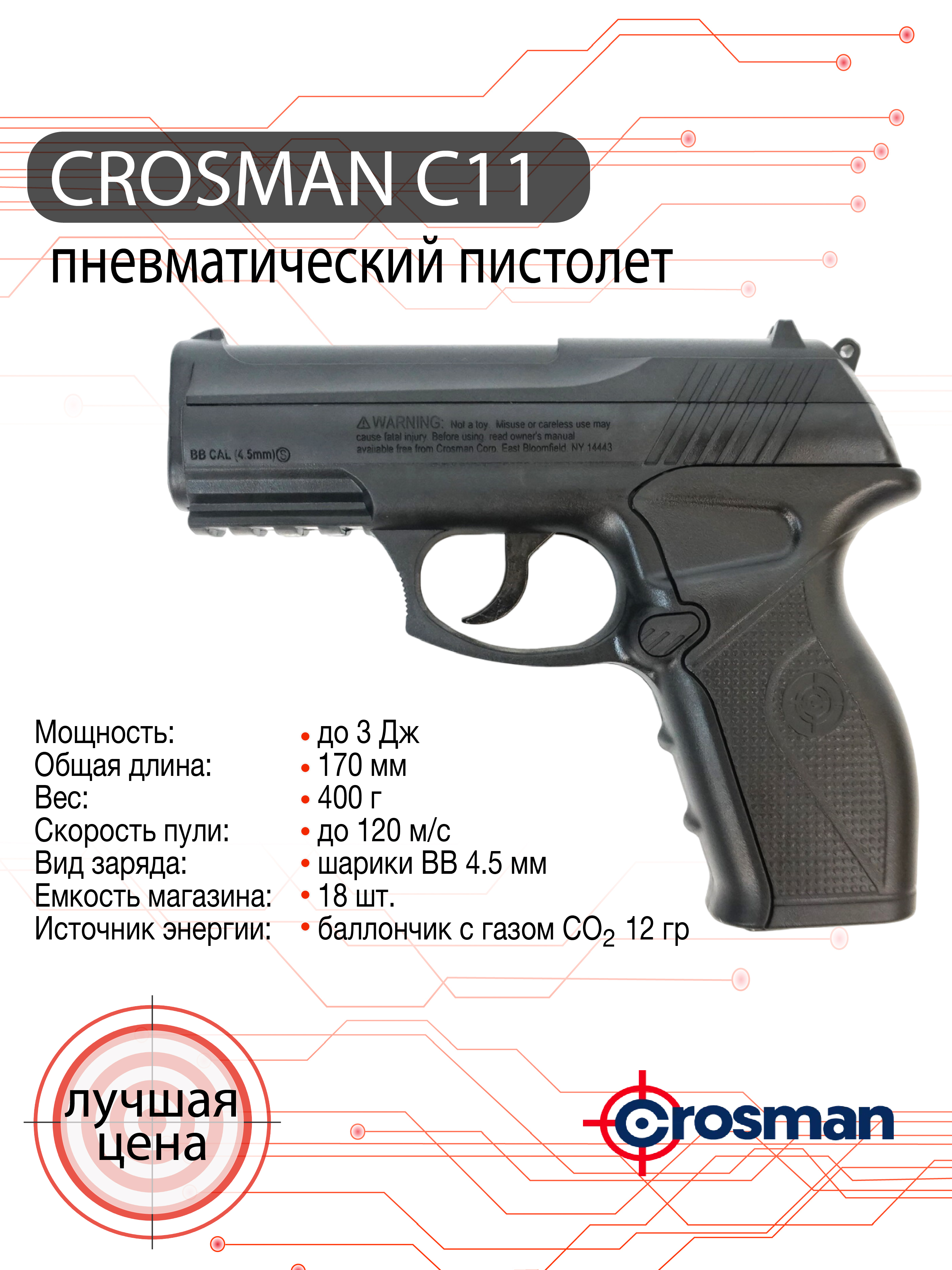 Пистолет пневматический Crosman C11, кал. 4,5 мм.