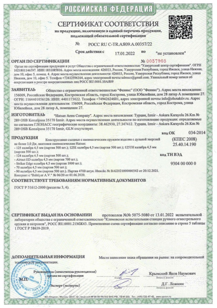 *Сертификат* Пневматическая винтовка Hatsan Striker Alpha, калибр 4,5 мм, 3 Дж, пластик Сертификат соответствия №POCC RU C-TR.АЯ09.А.00357/22 сертификат Hatsan 00357