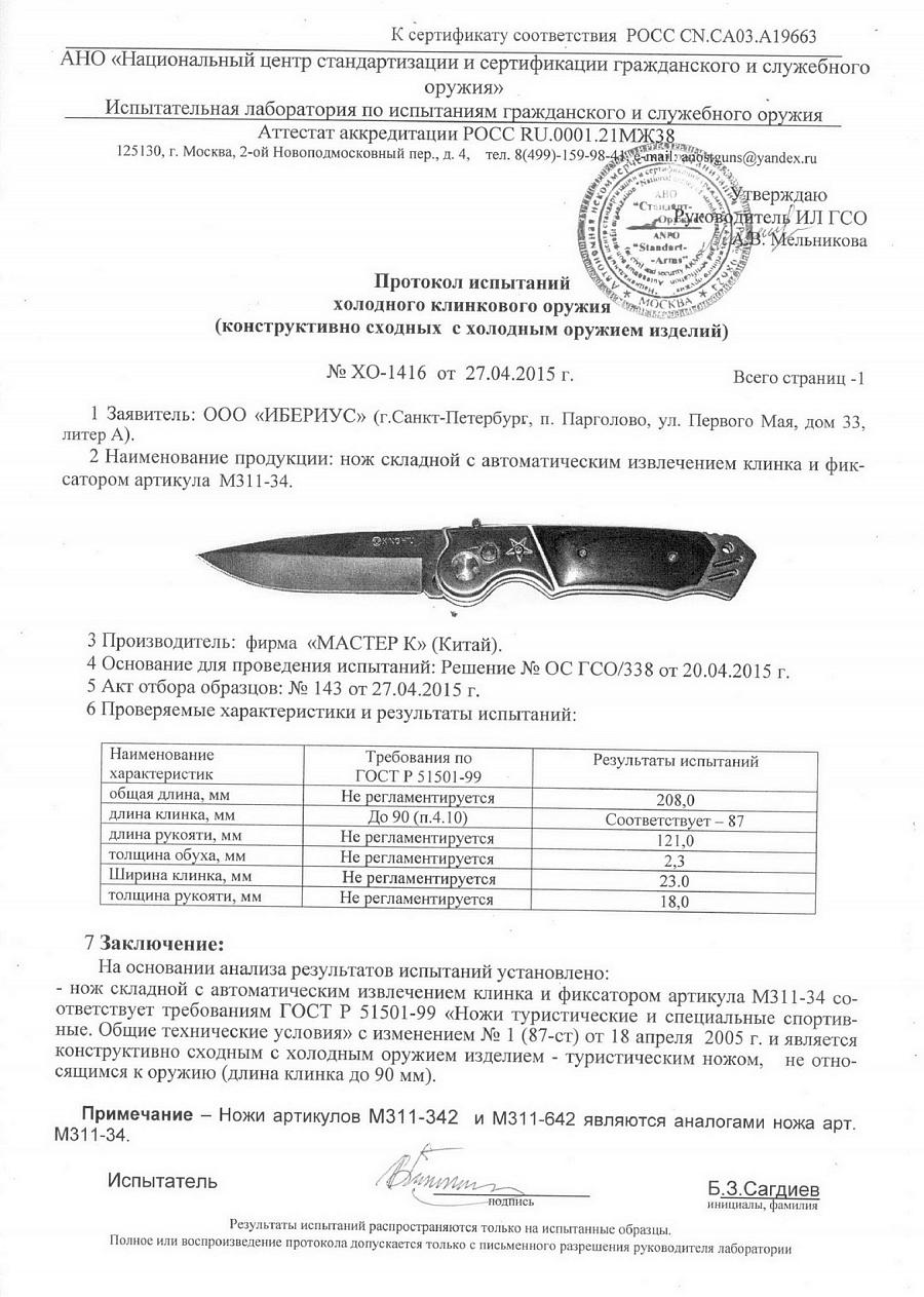 Нож складной Мастер-К M311-342