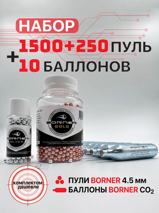 Набор: Баллончики CO2 Borner 10 шт. + Шарики омедненные Borner 1500 шт. + Шарики оцинк. Borner 250шт