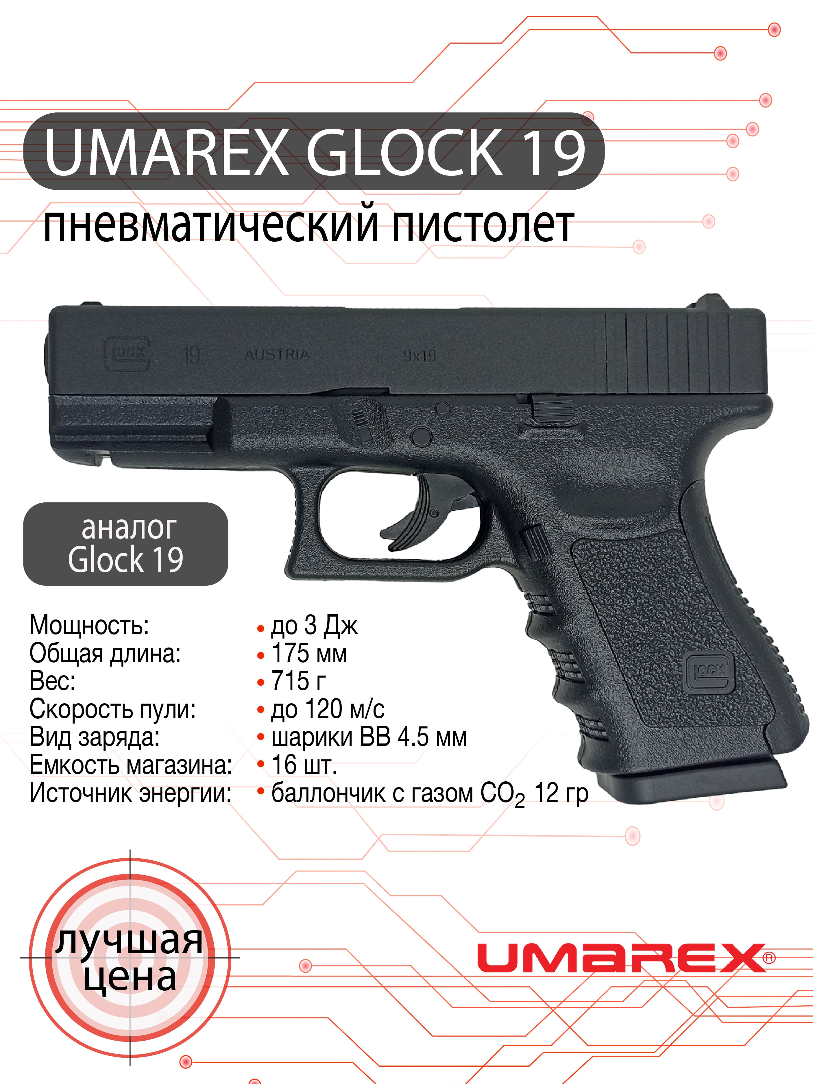Пневматический пистолет Umarex Glock 19 (glock) 4,5 мм