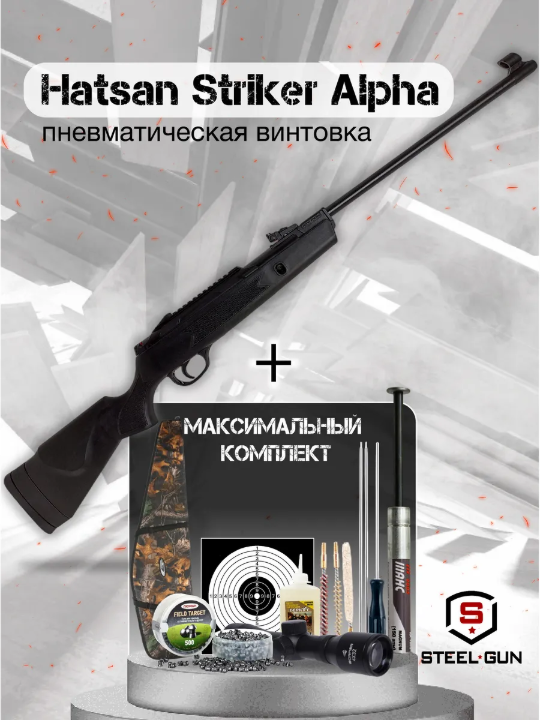 Винтовка пневматическая Hatsan Striker Alpha (максимальный комплект)
