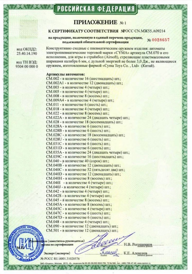 *Сертификат* Автомат страйкбольный (Cyma) CM040 AKС-74 Сертификат соответствия №POCC CN.МЖ55.А09214 приложение к сертификату Cyma (1)