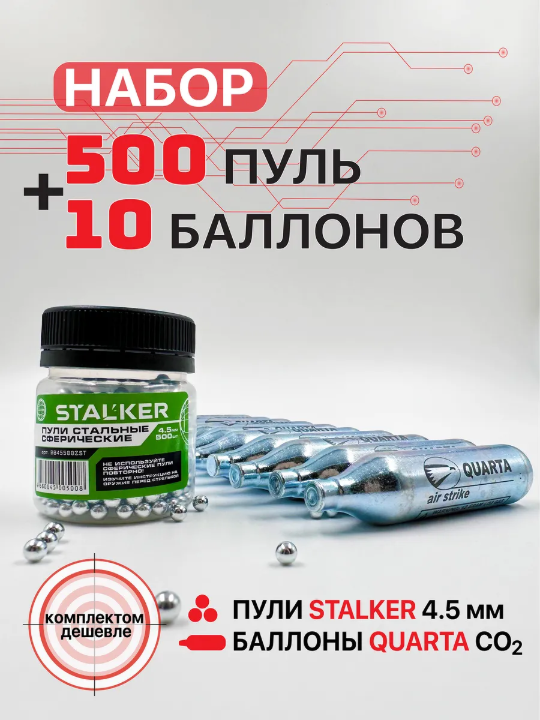 Набор: Баллончики CO2 Quarta 10 шт + Шарики оцинкованные Stalker 500 шт.