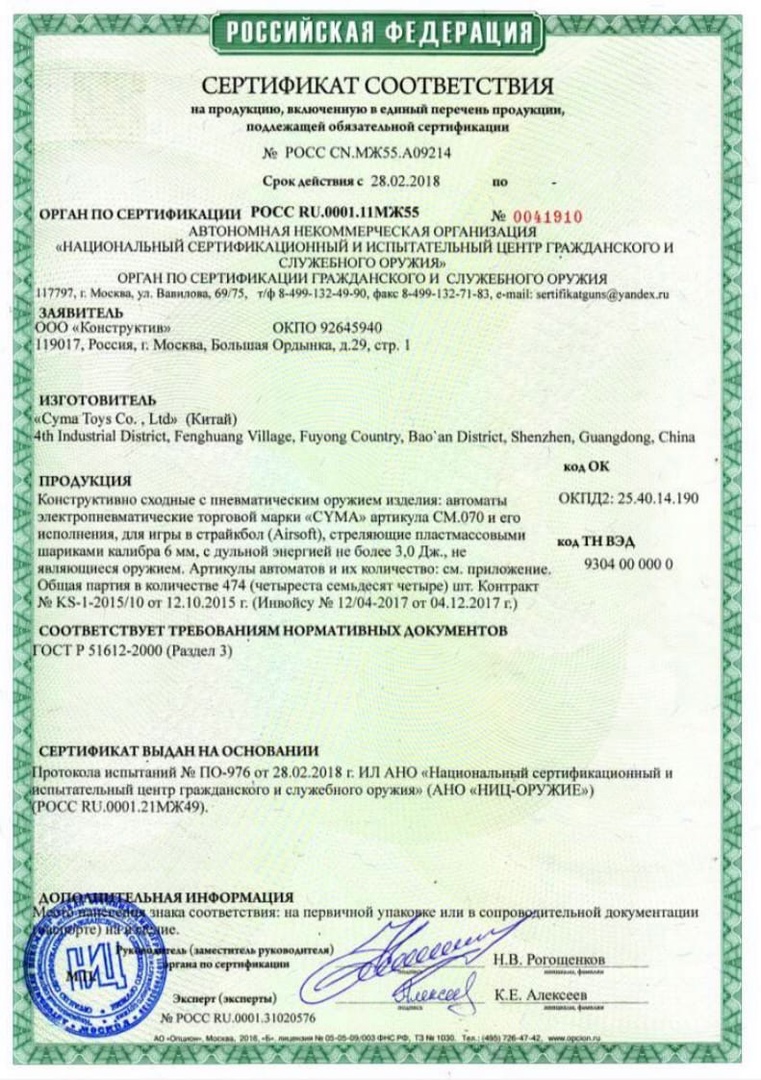 *Сертификат* Автомат страйкбольный (Cyma) CM040 AKС-74 Сертификат соответствия №POCC CN.МЖ55.А09214 сертификат Cyma