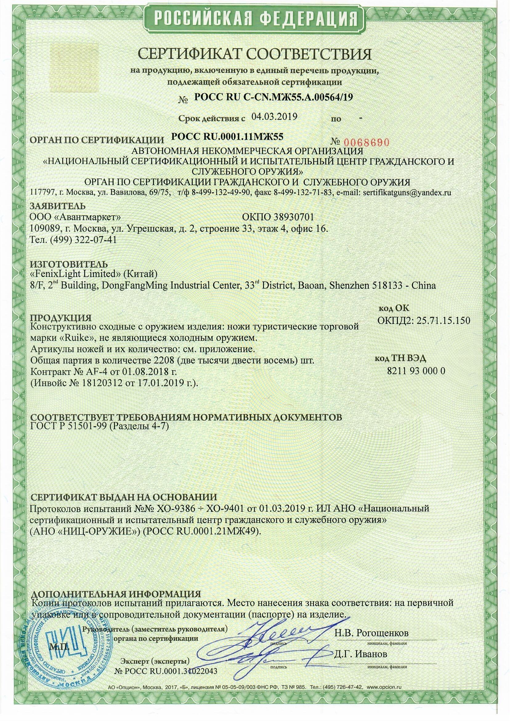 *Сертификат* Нож складной Ruike LD42-B Сертификат соответствия №РОСС RU C-CN.МЖ55.А.00564/19 сертификат Ruike LD42-B(1)
