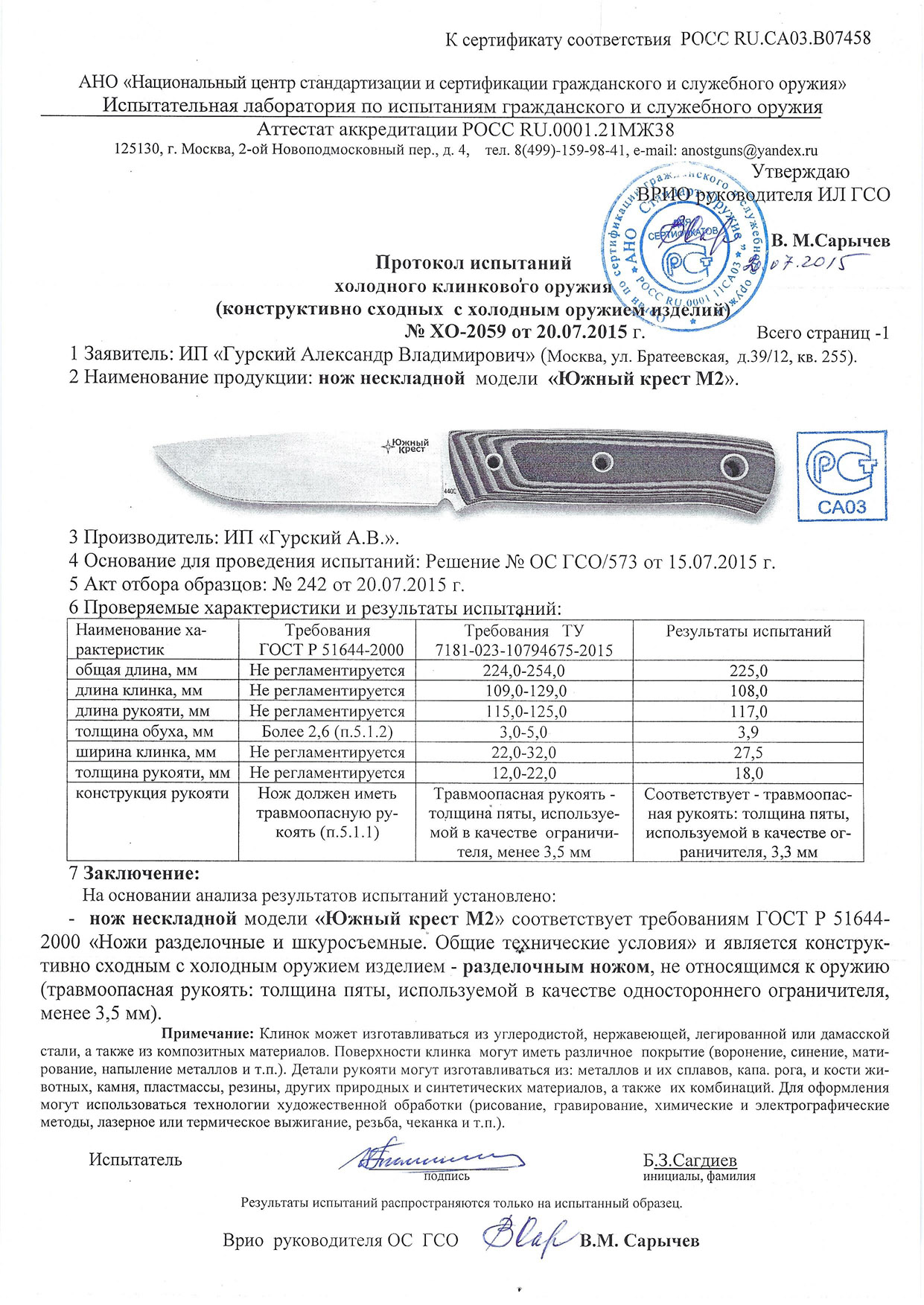 *Сертификат* Нож Южный крест М2 205.0550 (D2, койот микарта, насечка) Сертификат соответствия №POCC RU.CA03.B97458 протокол Нож Южный крест М2