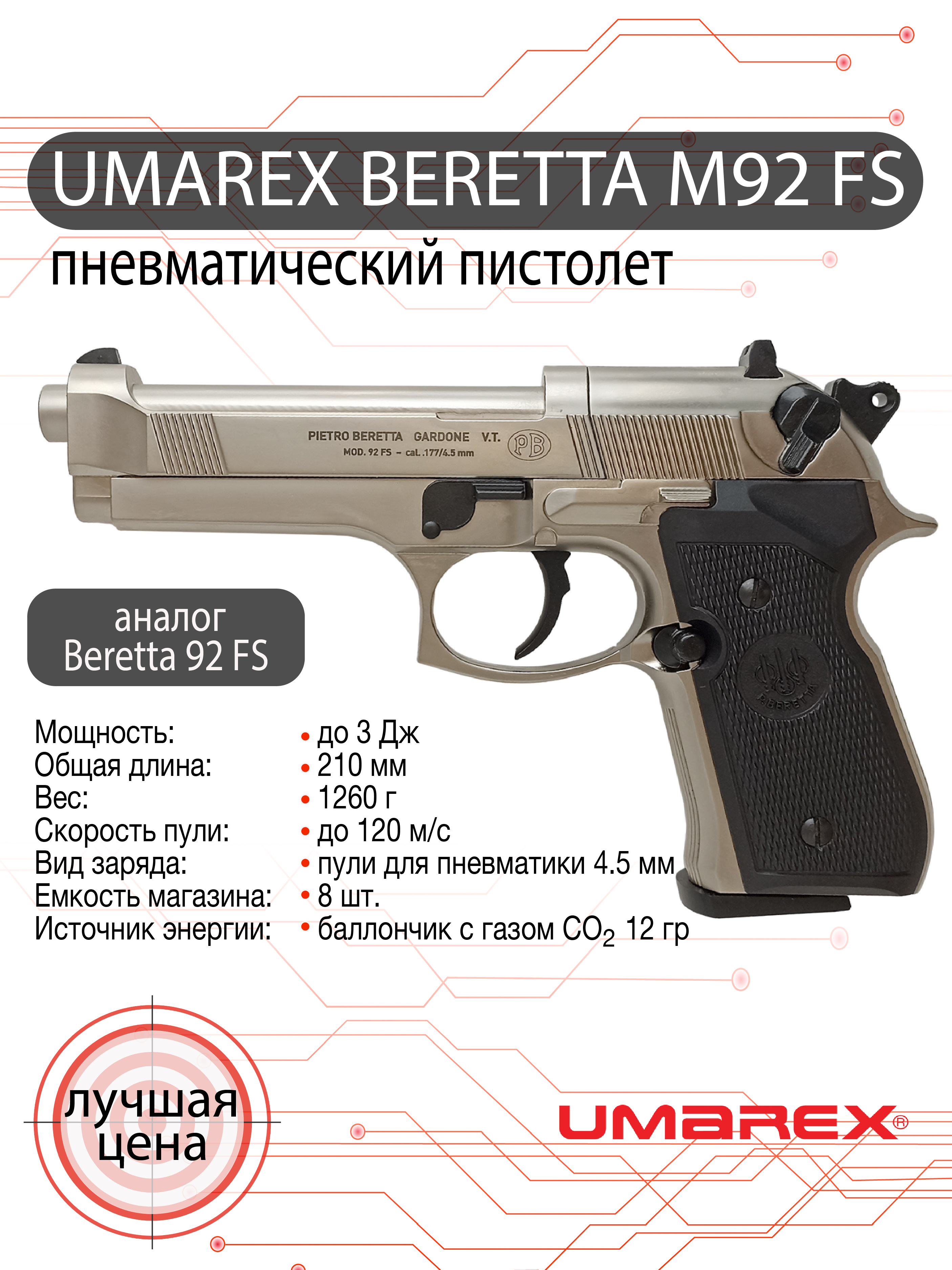 Пневматический пистолет Umarex Beretta M92 FS (никель)