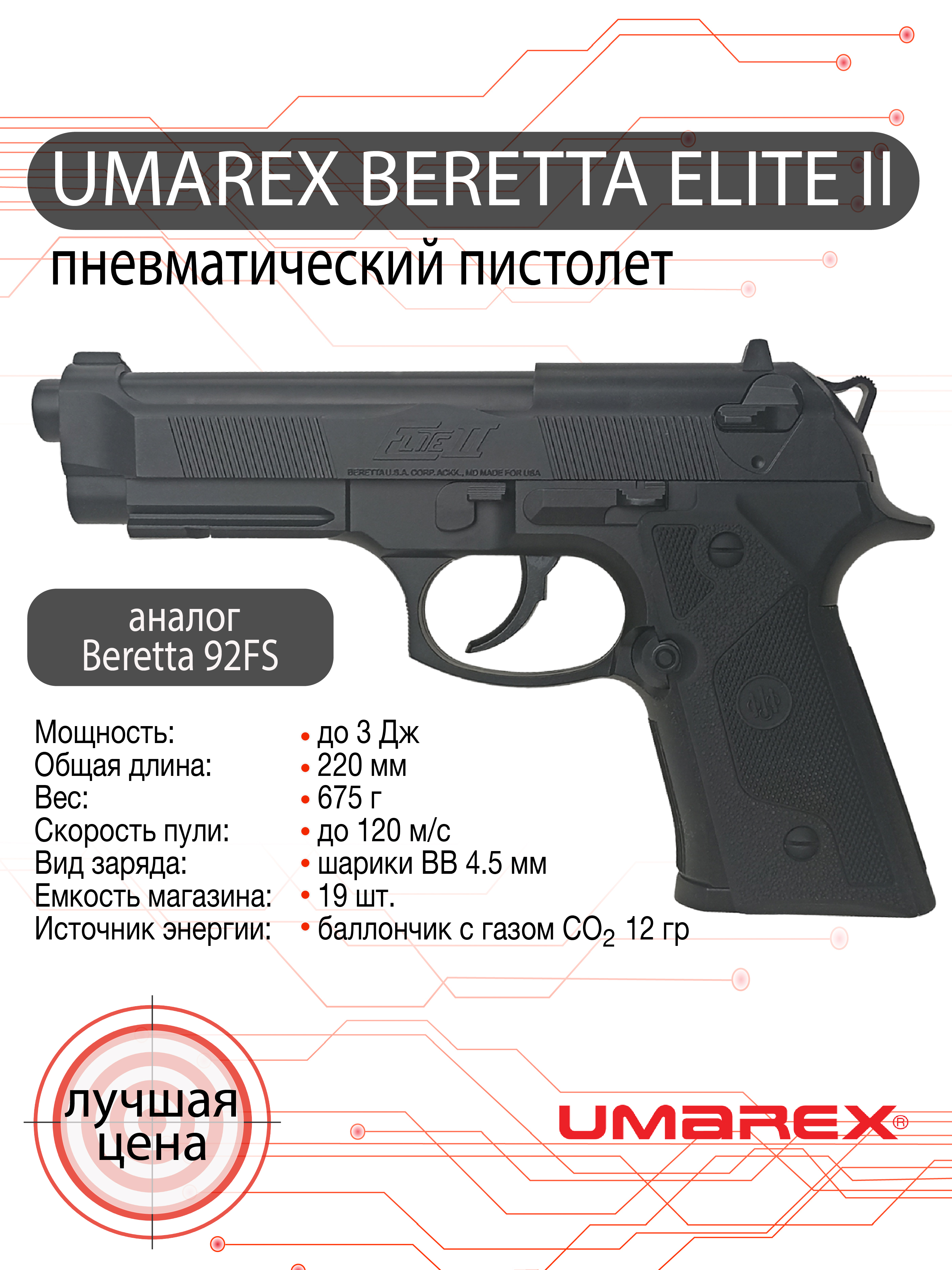 Пневматический пистолет Umarex Beretta Elite II (beretta), калибр 4,5 мм
