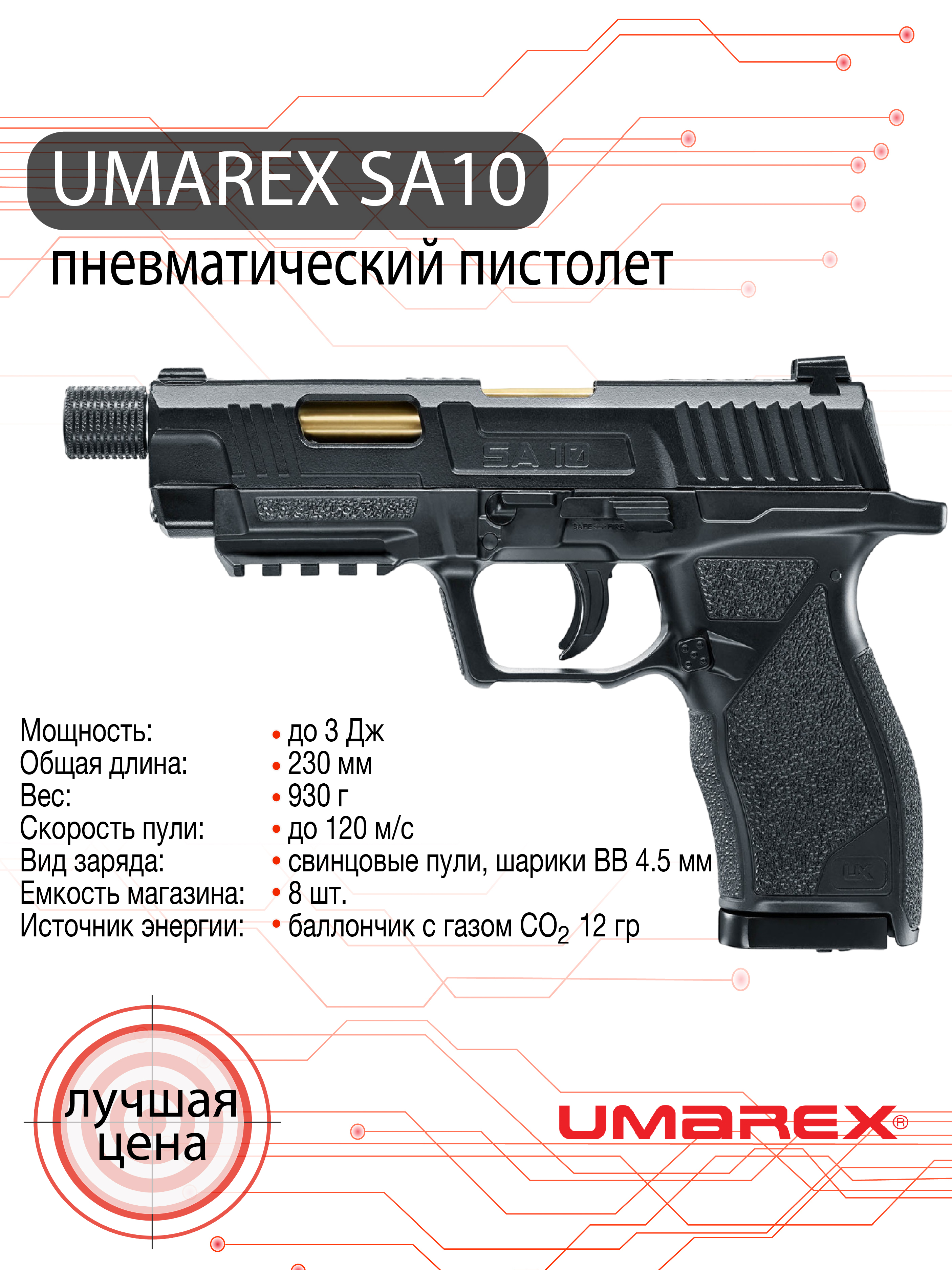 Пистолет пневматический Umarex SA10 (Black, blowback, BB, pellets)