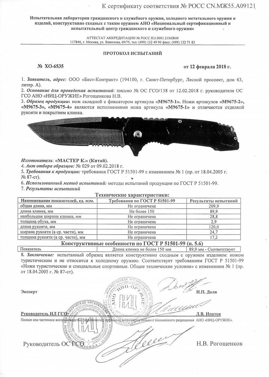 Нож складной Мастер К M9675-2