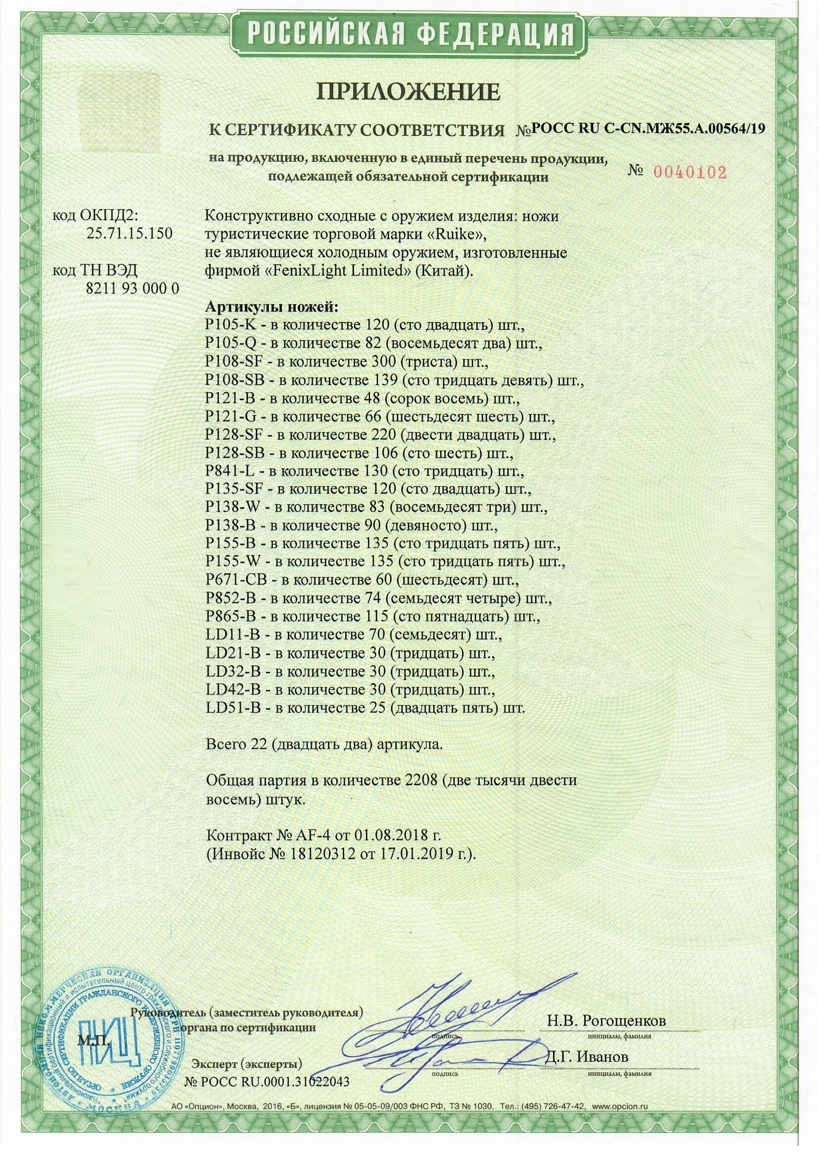 *Сертификат* Нож складной Ruike LD42-B Сертификат соответствия №РОСС RU C-CN.МЖ55.А.00564/19 приложение Ruike LD42-B(2)