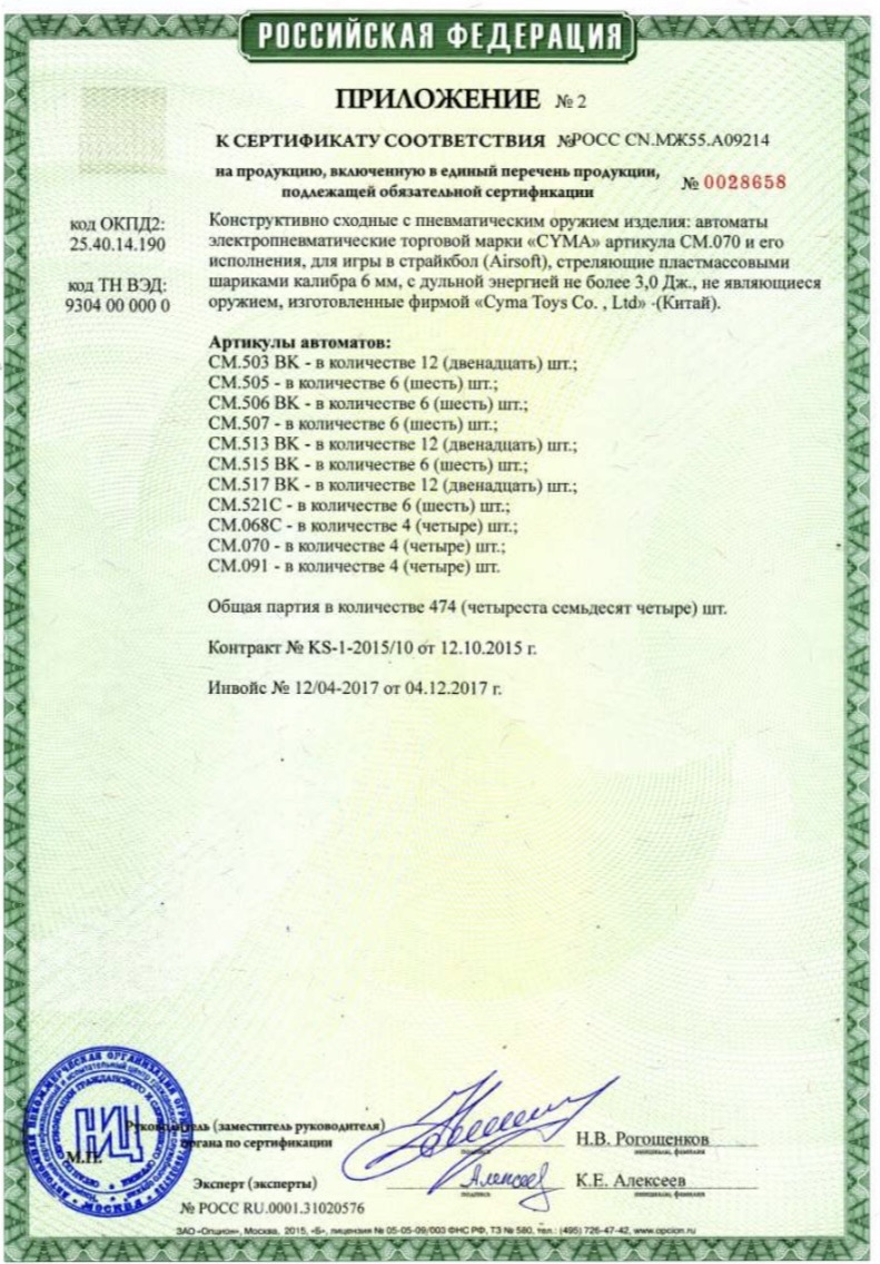 *Сертификат* Автомат страйкбольный (Cyma) CM047D АК-105 (АК-105) металл/пластик Сертификат соответствия №POCC CN.МЖ55.А09214 приложение 2 Cyma 09214