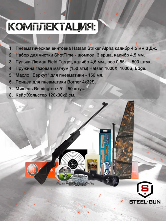 Винтовка пневматическая Hatsan Striker Alpha (максимальный комплект)