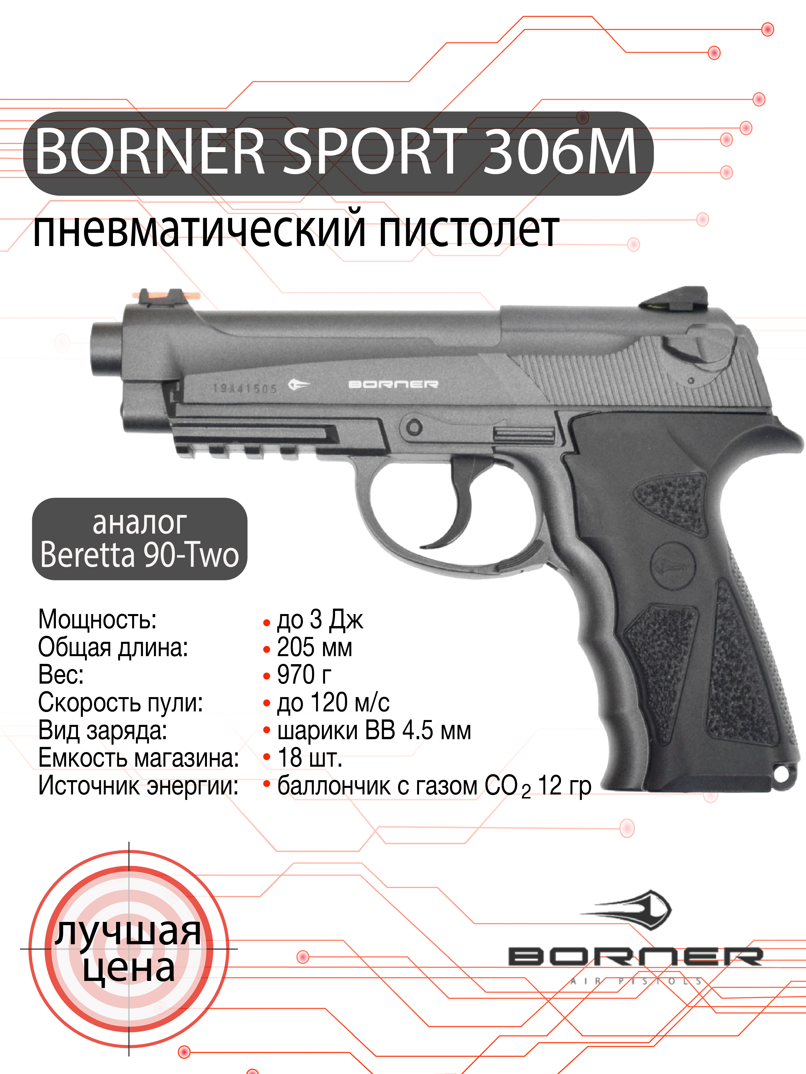 Пневматический пистолет Borner Sport 306M (beretta), калибр 4,5 мм