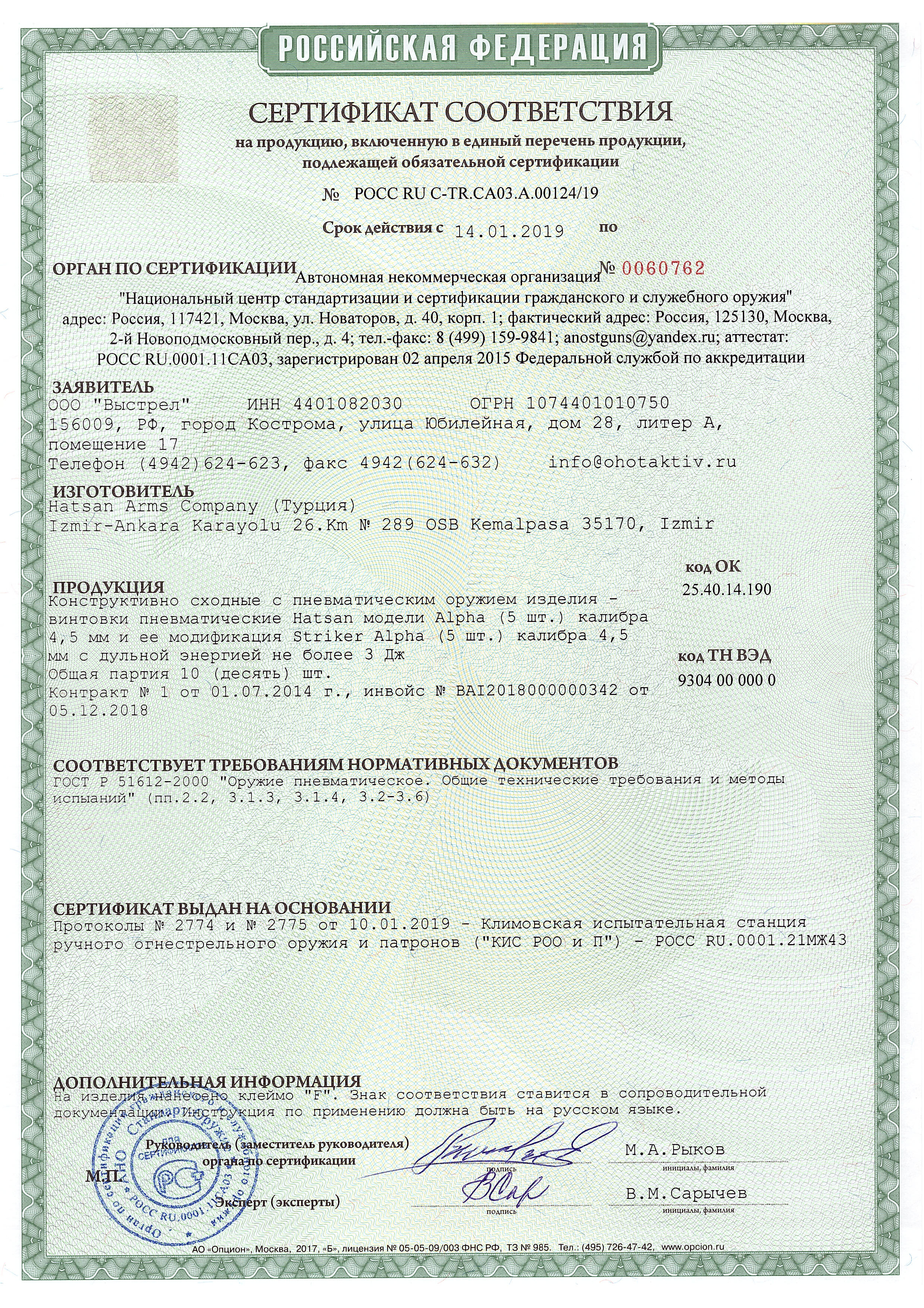 *Сертификат* Пневматическая винтовка Hatsan Alpha, калибр 4,5 мм Сертификат соответствия №РОСС RU C-TR.CA03.A.00124/19 Hatsan-Alpha-3J сертификат