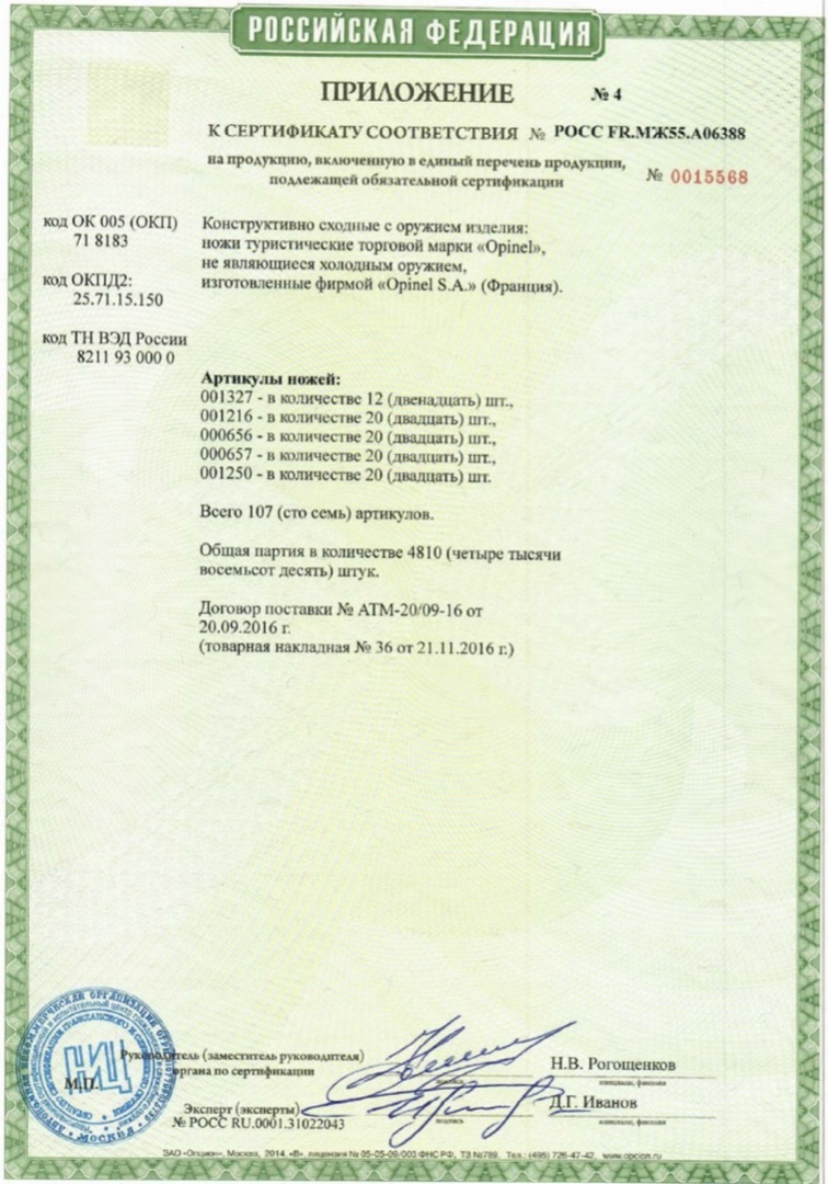 *Сертификат* Нож Opinel № 8 OUTDOOR Earth Green Сертификат соответствия №POCC FR.МЖ55.А06388 приложение 4 Opinel 06388