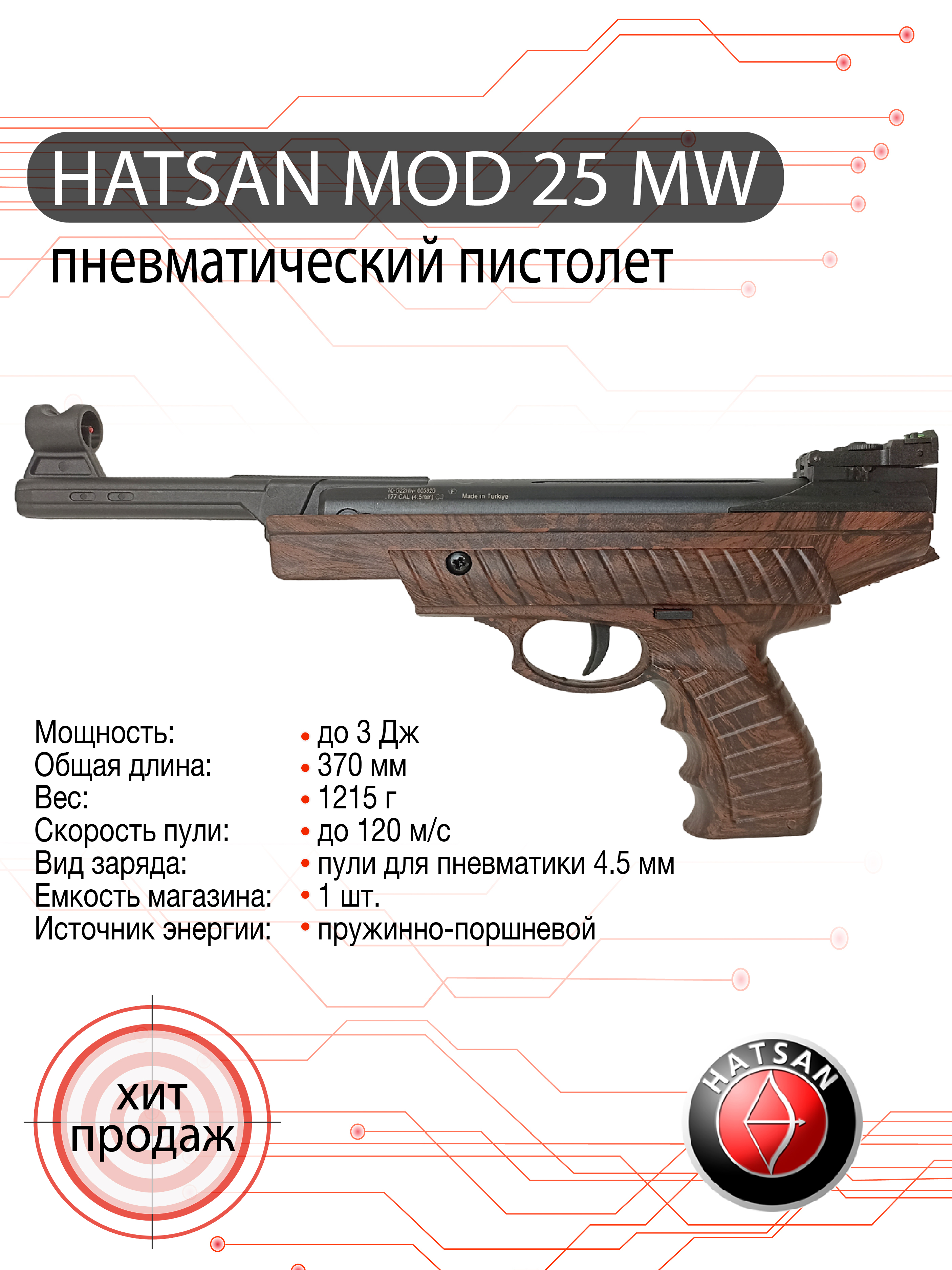 Пистолет пневматический Hatsan MOD 25 MW, калибр 4,5 мм.