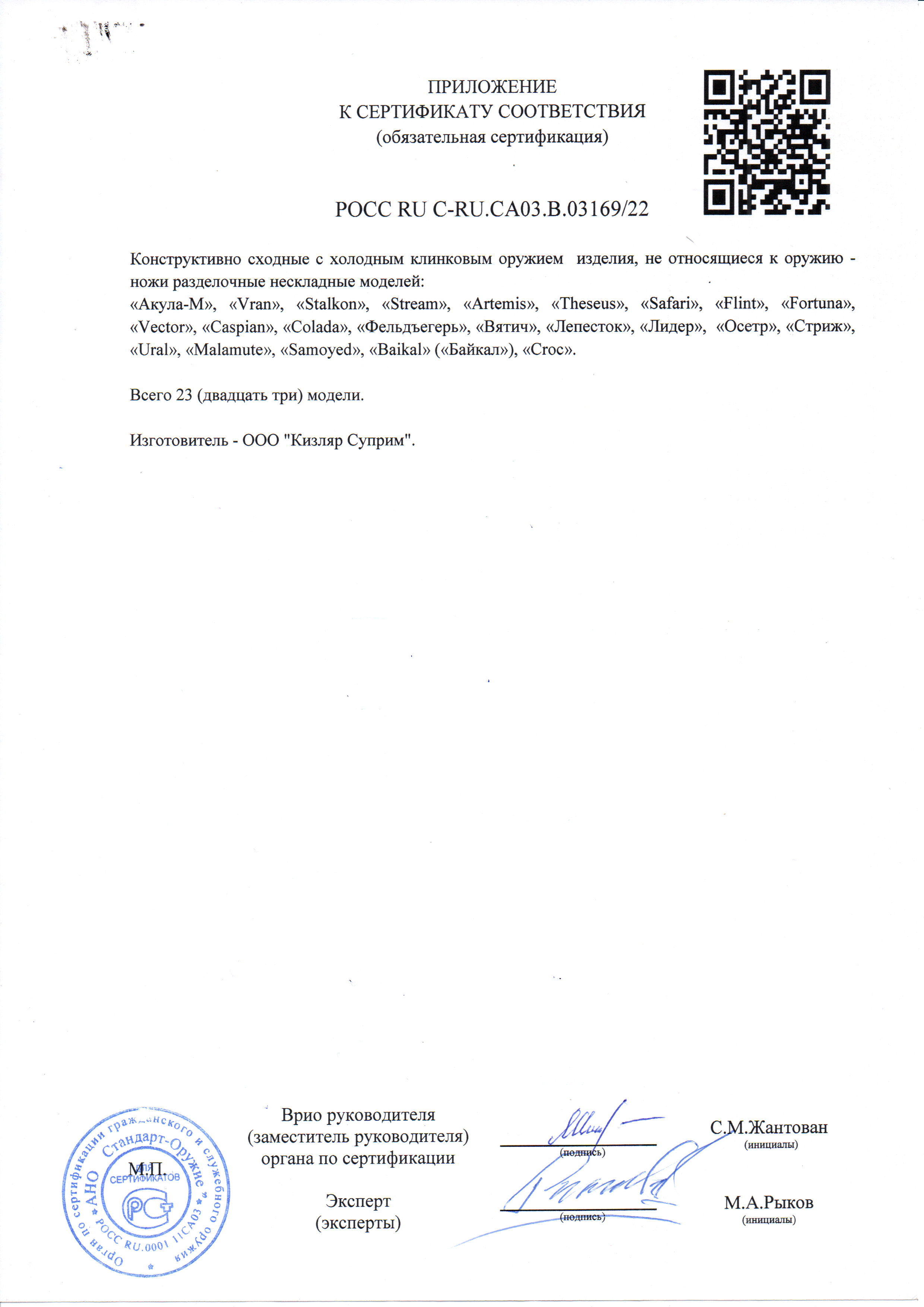 *Сертификат* Нож Ural PGK TW G10-BH LS (Satin, рукоять G10) Сертификат соответствия №POCC RU C-RU.CA03.B.03169/22 приложение Kizlyar Supreme 03169