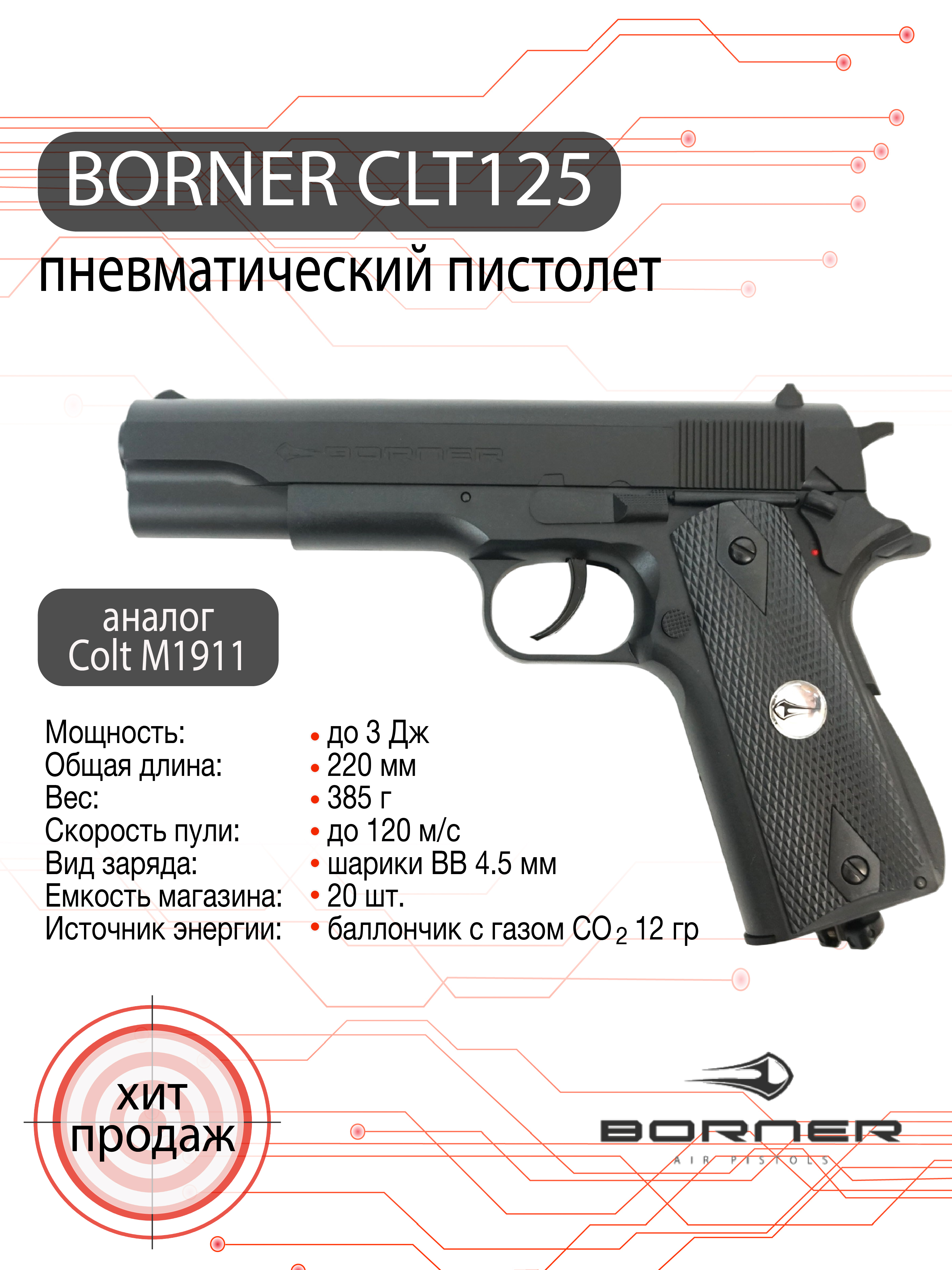 Пистолет пневматический Borner CLT125 (M1911)