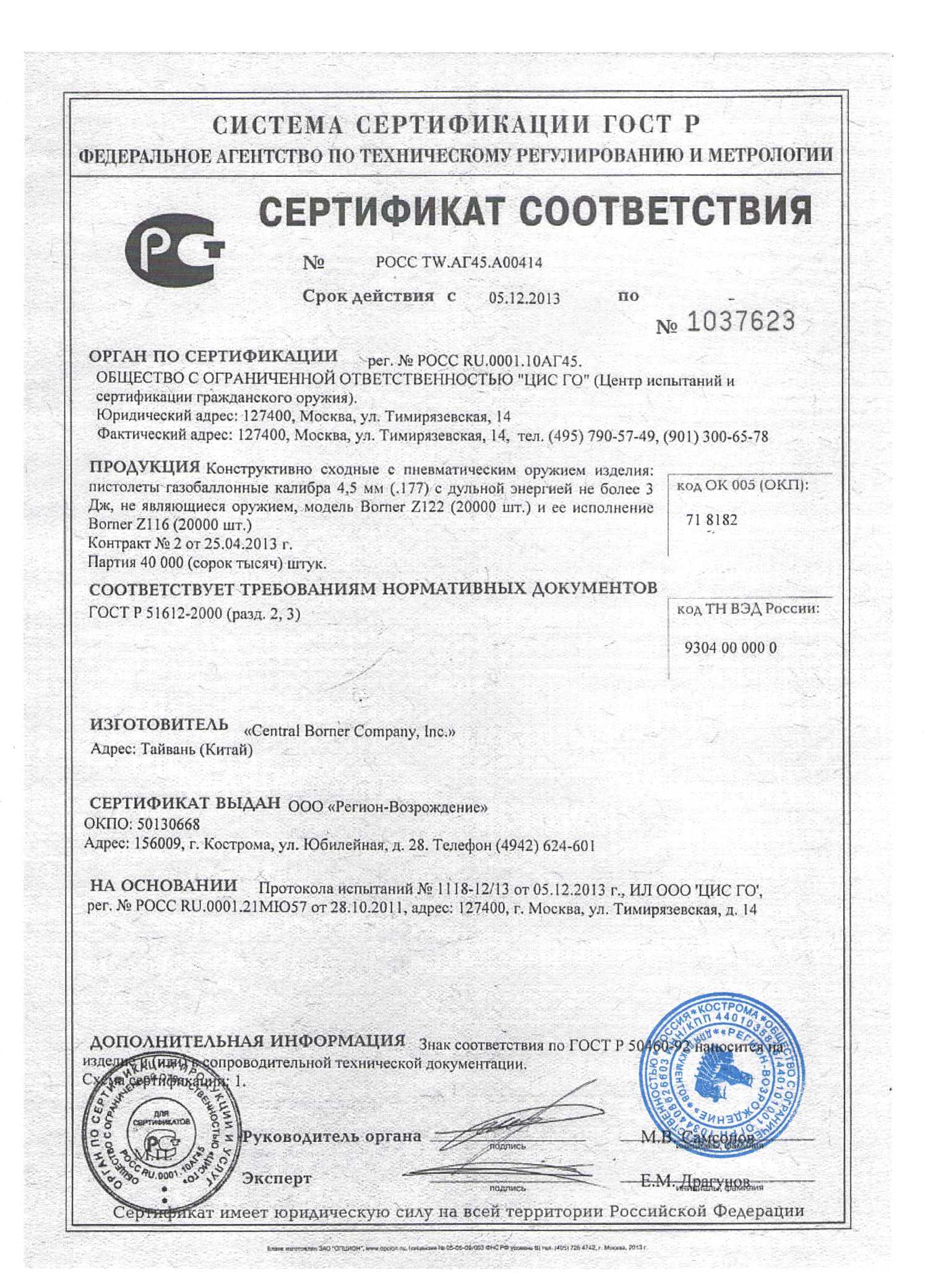 *Сертификат* Пневматический пистолет Borner Z122 (SIG-Sauer P226 X-Five) Сертификат соответствия №РОСС TW.АГ45.А00414 (Borner Z122) сертификат Borner_Z116-122