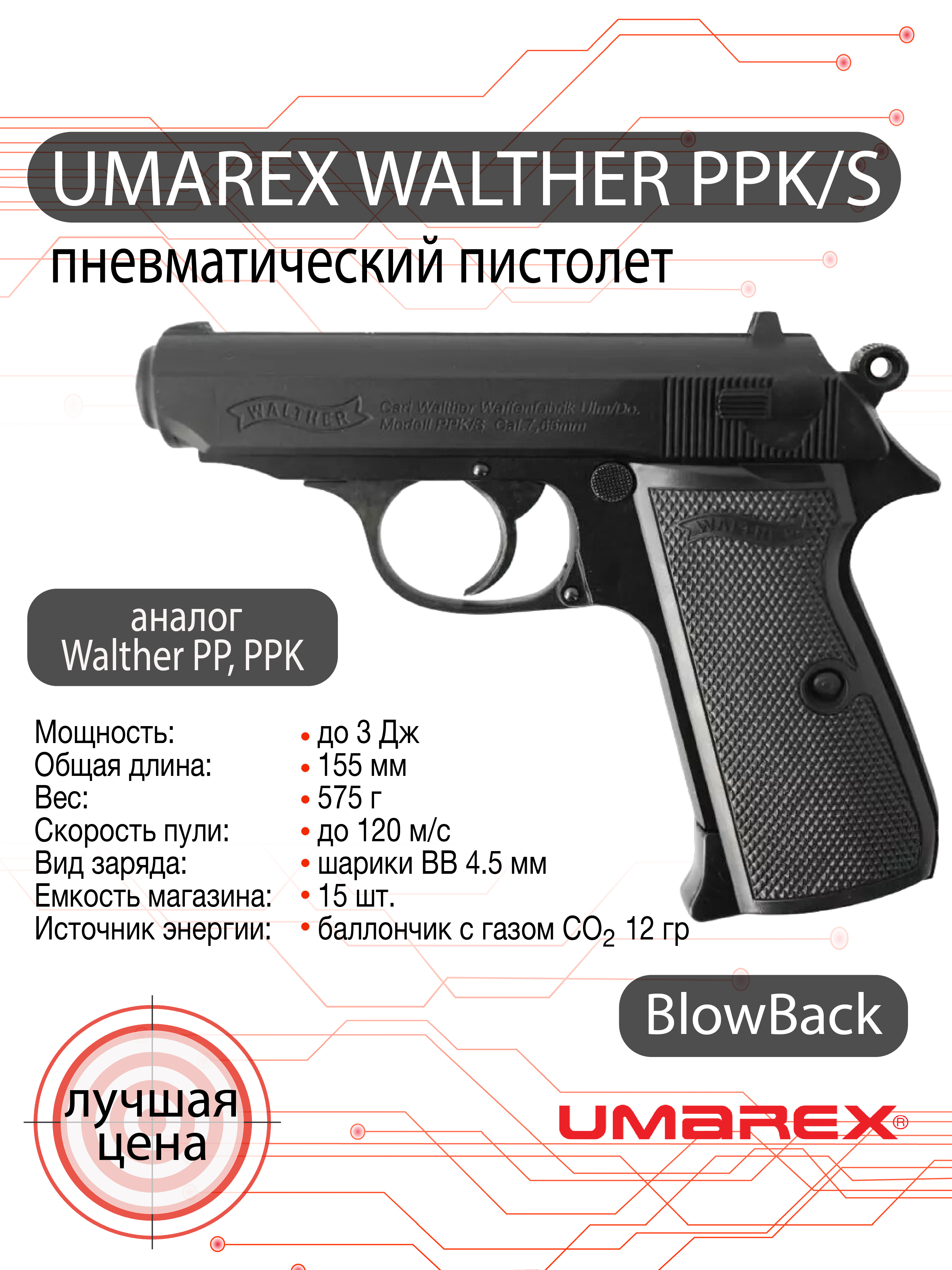 Пистолет пневматический Umarex Walther PPK\S сплав, черный, BlowBack