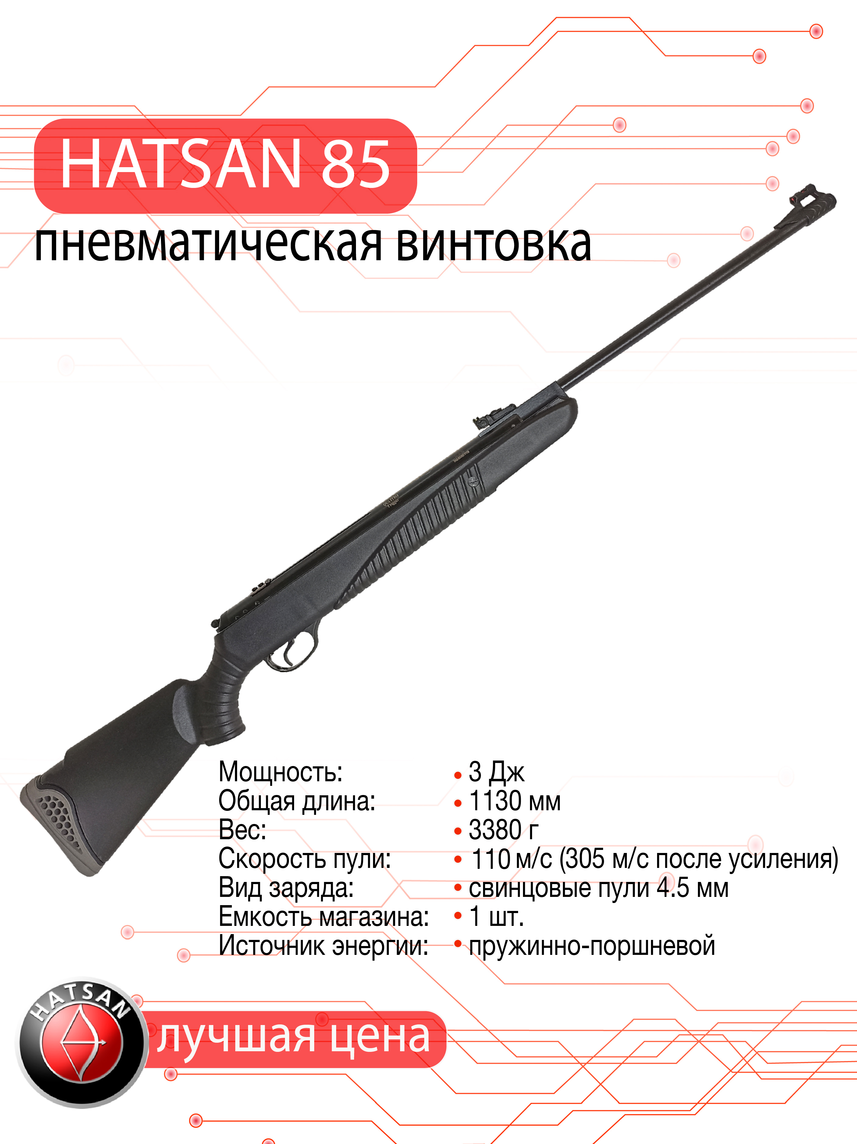 Пневматическая винтовка Hatsan 85 калибр 4,5 мм, 3 Дж.